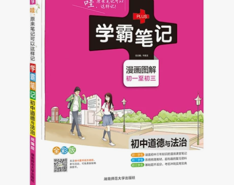 2021新版学霸笔记初中道德与法治全国通用...
