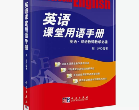 英语课堂用语手册 拍前请私聊哦，全书不缺页...
