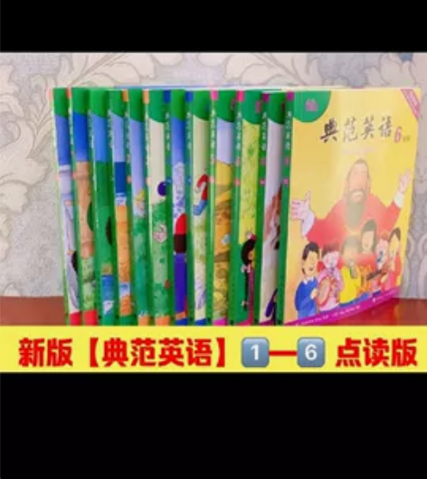 【广东高品质】【新版最高品【典范英语】1—...