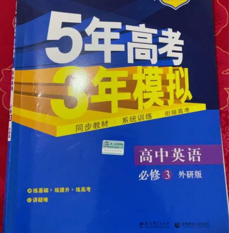 九成新2021年 五年高考三年模拟 外研版...