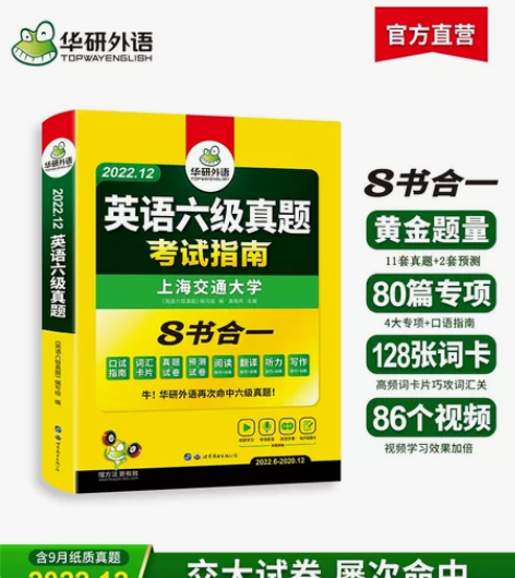 【全新正品未拆封】华研外语六级英语真题试卷...