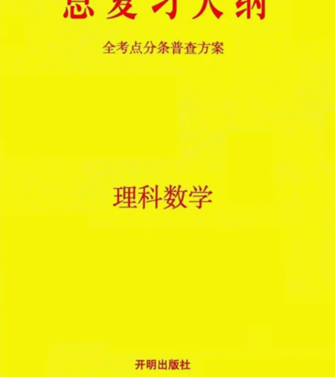 普通高等学校招生全国统一考试总复习大纲 理...