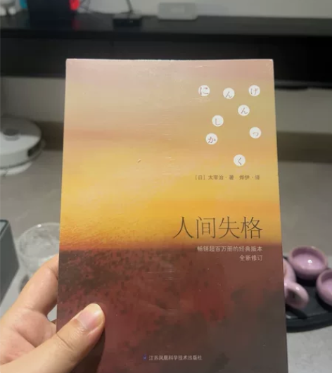 闲置书，人间失格，全新 感兴趣的话点“我想...