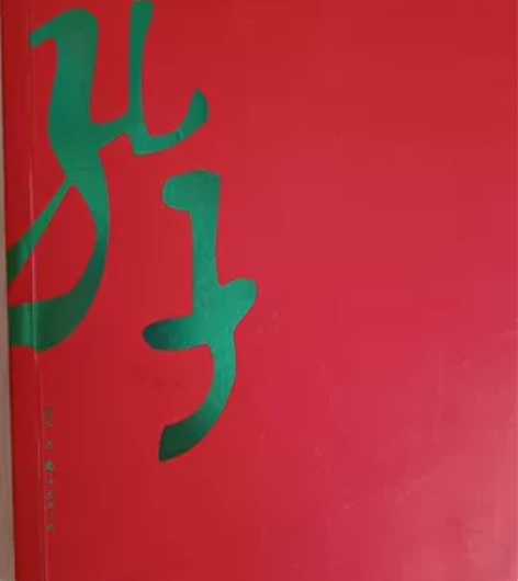 书，《孔子》，5元。不出外地，不发快递。 ...