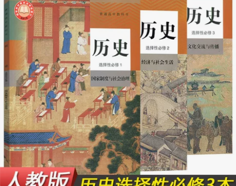 历史高中 高中历史选择性必修全套课本部编版...