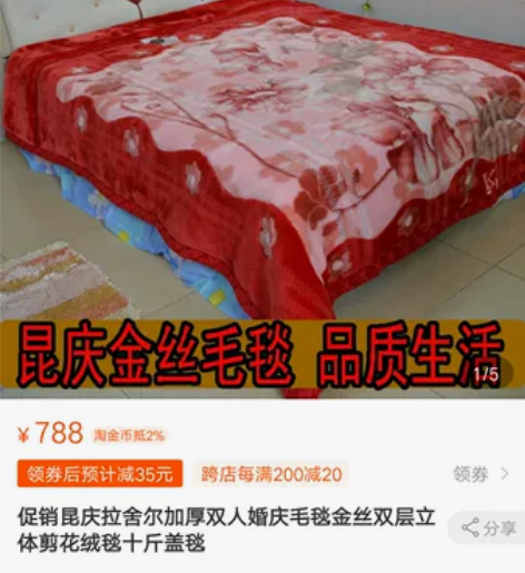 金丝毛毯全新，结婚时家里人买的，个人不喜欢...