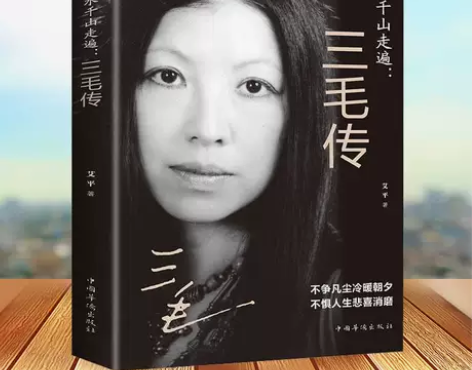 万水千山走遍三毛传 民国才女 人物传记民国...