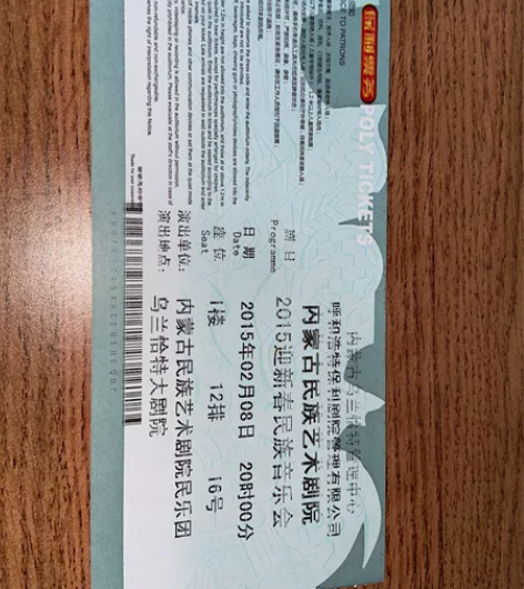 2015新春民族音乐会 票根 全新收藏 塑...