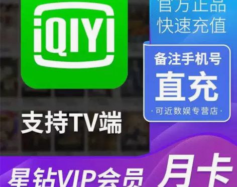 爱奇艺星钻银河奇异果tv会员月卡直充自己账...