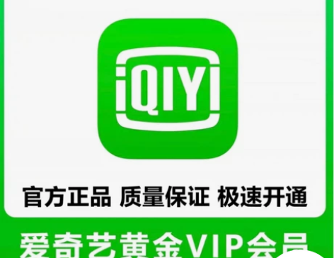 爱奇艺黄金会员官方直充30天月卡不限新老用...