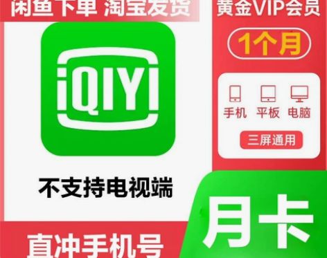 (直冲秒到)爱奇艺vip黄金会员1个月视频...