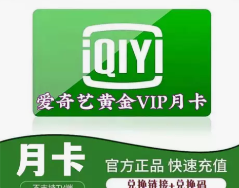爱奇艺视频会员月卡30天爱奇艺vip手机会...