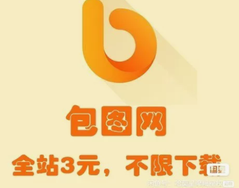 包图网终身会员+在线编辑会员 租用一天仅需...