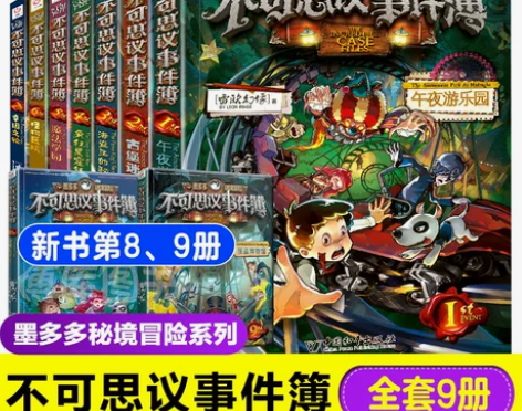 不可思议事件薄全套9册 不可思议的事件簿