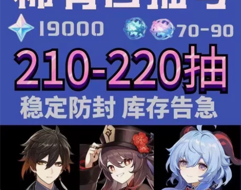【原神自抽号】 官服210+抽。 ...