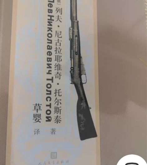 最低价优惠。战争与和平，人民文学出版社，全...