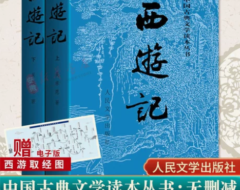 赠取经图西游记原著正版 上下两册人民文学出...