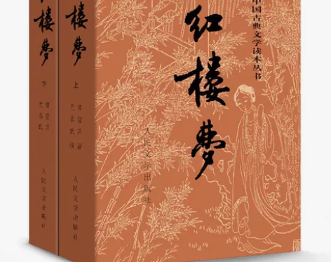 红楼梦上下册正版二手，人民文学出版社，高考...