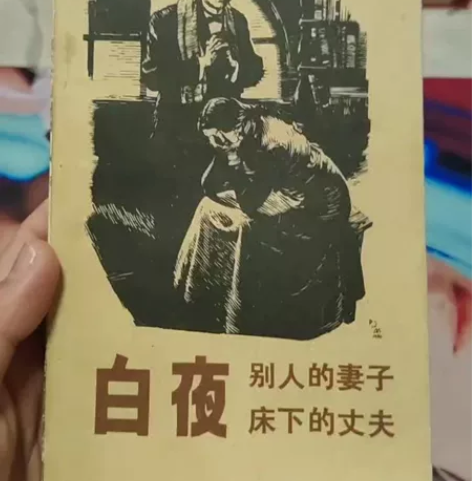 《白夜》陀思妥耶夫斯基著 收藏绝版,漓江出...