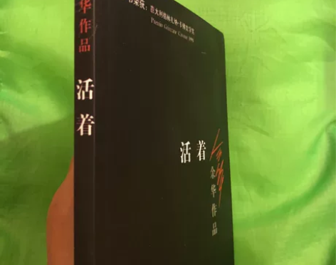 《活着》是葛优、巩俐出演同名电影的剧本 【...