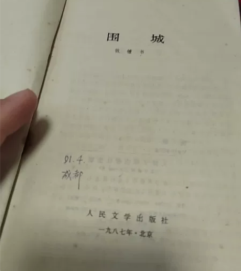 钱钟书《围城》 人民文学出版社 1987年...
