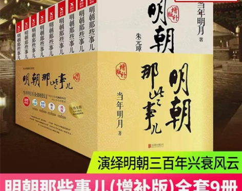 正版现货明朝那些事儿增补版全集全套9