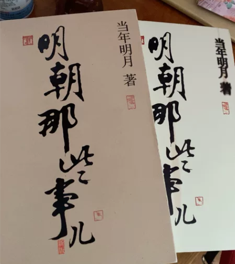 明朝那些事 一和二，非常新，买来没有看过一...