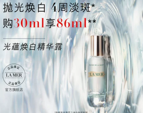 [双12礼赠]海蓝之谜光蕴焕白精华露 淡斑...