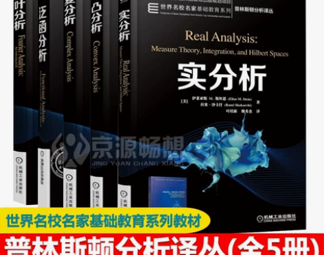 基础教材基础傅里叶分析+复分析+实分析+凸...