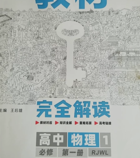 高中物理必修第一册人教版新教材！ 包邮20...