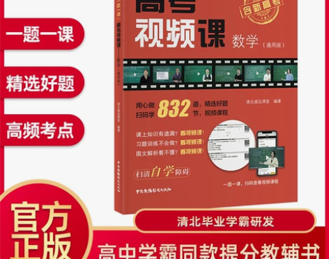 化学高中 化学高中高考视频课数学清北道远课...