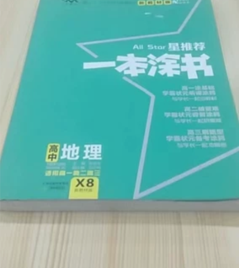 一本涂书，高中地理X8版。学校发的没用到，...