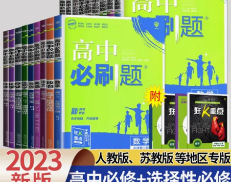 人教版高中教材 人教版教材必刷题数学化学生...