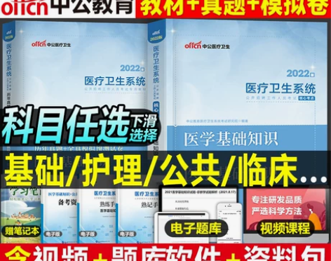 中公2022年医疗卫生系统招聘考试教材书历...