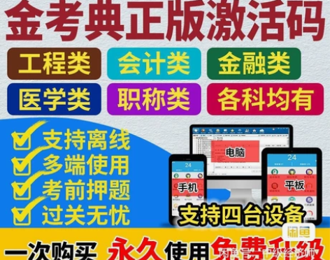 金考典题库软件、一级建造师、二级建造师、一...