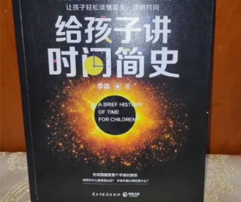 给孩子讲时间简史 李淼 二手书 →需要其它...
