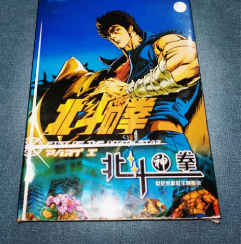 #怀旧动漫收藏#北斗神拳 世纪末救世主的传...