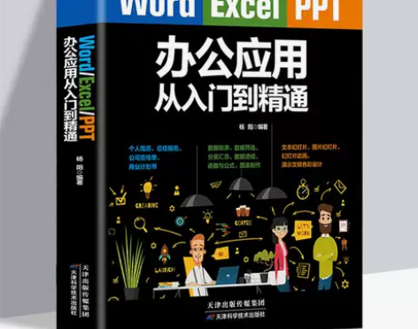 办公应用从入门到精电脑计算机办公软件 Wo...