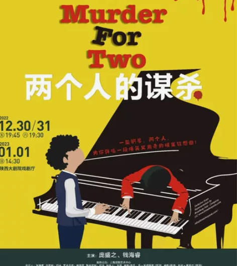 陕西大剧院 音乐剧两个人的谋杀 2023年...