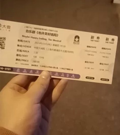 音乐剧也许美好结局的票根 感兴趣的话点“我...