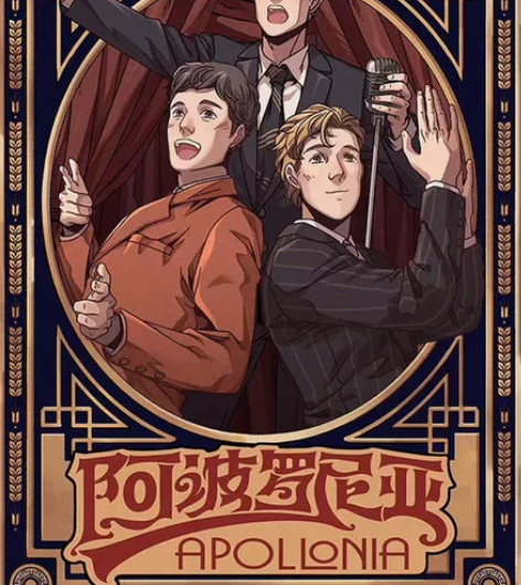 音乐剧 阿波罗尼亚 12.13 A小 陈科...