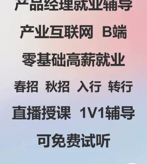 产品经理就业辅导/产业互联网/B端/零基础...