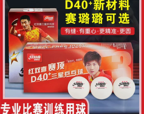红双喜乒乓球三星级比赛训练用球正品一星二星...