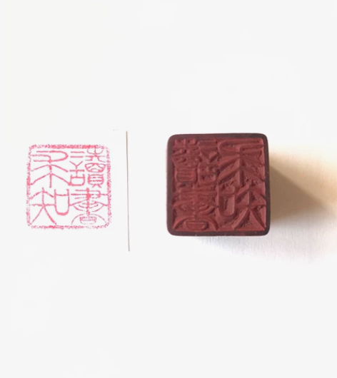 篆刻印章“读书求知”，孤品。六十年前的老工...