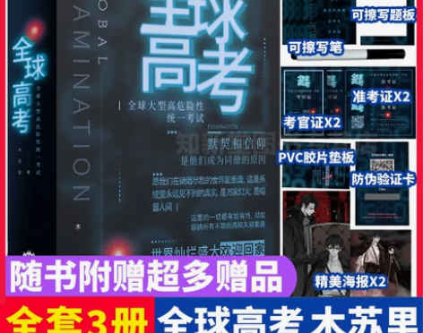 礼盒装全球高考 小说原著全套简体共3册完整版