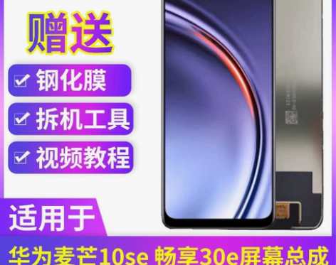 适用于华为麦芒10se屏幕总成畅享30e液...