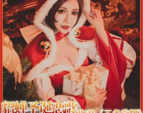 【50/3天 s/m码】多肉君貂蝉圣诞恋歌...