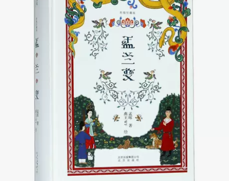 盂兰变(彩插珍藏版) 孟晖 著作 中国现当...