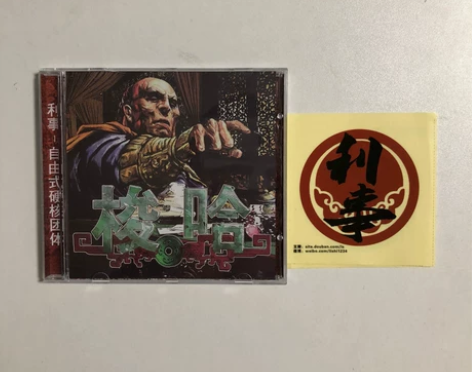 利事乐队 专辑CD 梭哈 如图，15年专辑...