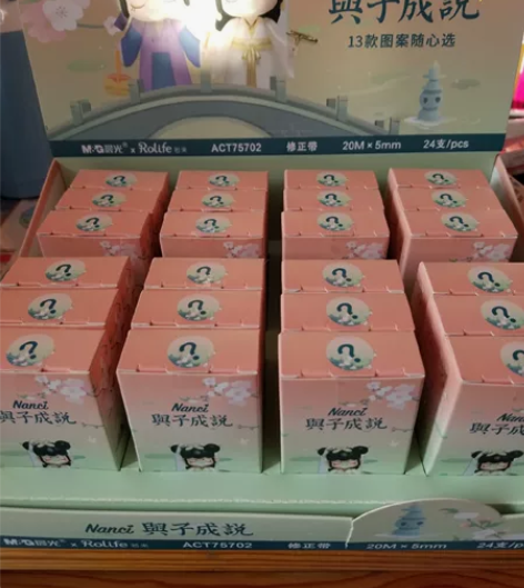 晨光囡茜nanci联名修正带 与子成说限定...